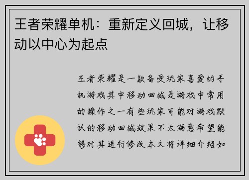 王者荣耀单机：重新定义回城，让移动以中心为起点