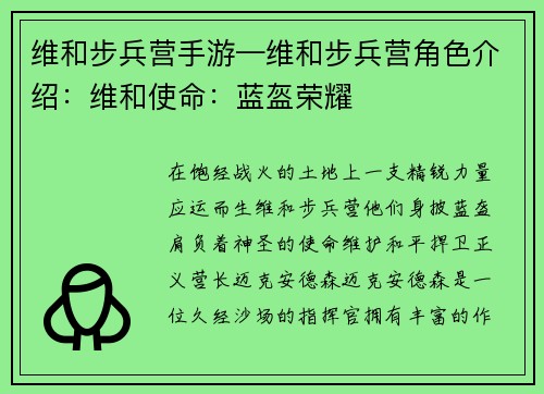 维和步兵营手游—维和步兵营角色介绍：维和使命：蓝盔荣耀