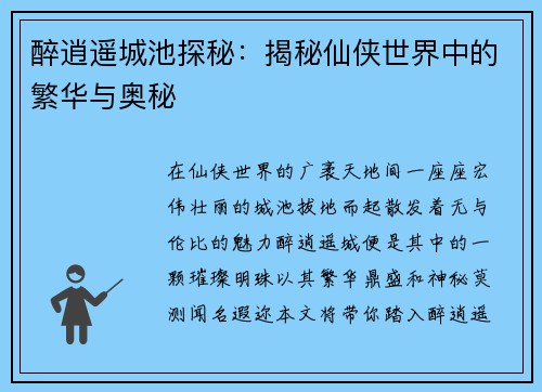 醉逍遥城池探秘：揭秘仙侠世界中的繁华与奥秘