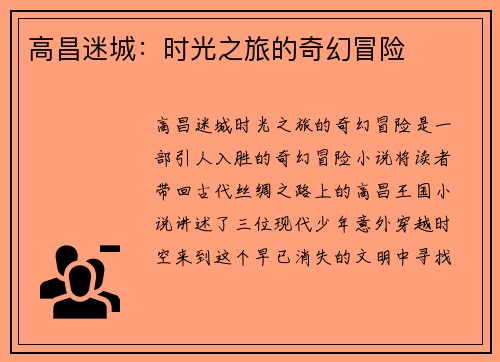 高昌迷城：时光之旅的奇幻冒险