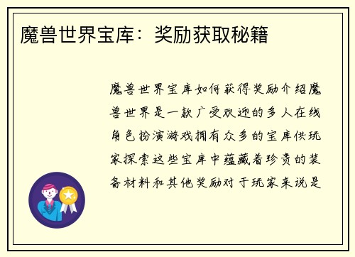 魔兽世界宝库：奖励获取秘籍