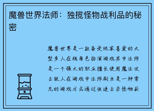 魔兽世界法师：独揽怪物战利品的秘密