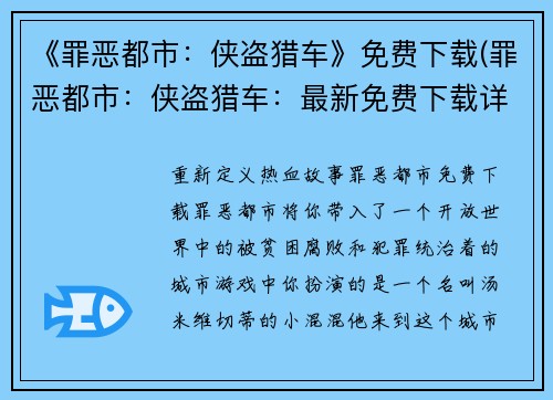 《罪恶都市：侠盗猎车》免费下载(罪恶都市：侠盗猎车：最新免费下载详情公布)