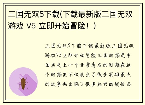 三国无双5下载(下载最新版三国无双游戏 V5 立即开始冒险！)